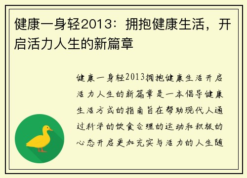 健康一身轻2013：拥抱健康生活，开启活力人生的新篇章