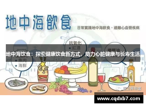 地中海饮食：探索健康饮食新方式，助力心脏健康与长寿生活