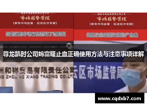 尊龙凯时公司妈富隆止血正确使用方法与注意事项详解