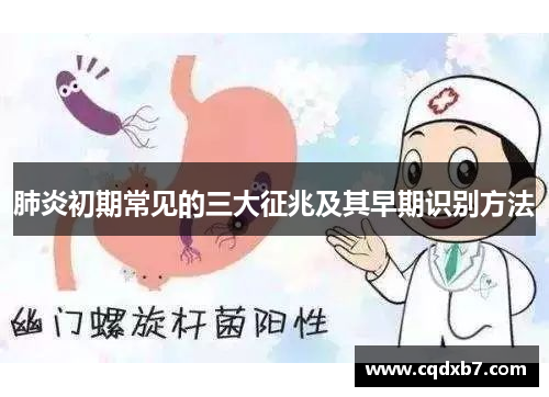 肺炎初期常见的三大征兆及其早期识别方法