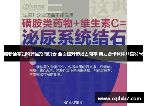 最新独家妇科药品招商机会 全面提升市场占有率 助力合作伙伴共赢发展