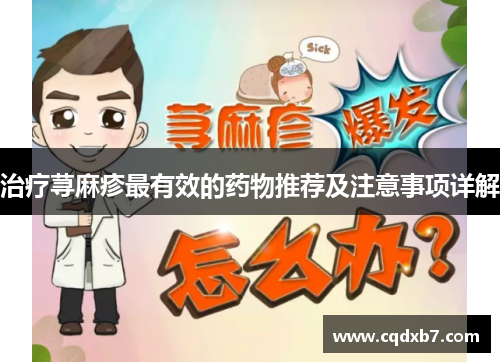 治疗荨麻疹最有效的药物推荐及注意事项详解
