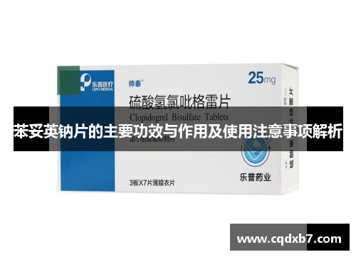苯妥英钠片的主要功效与作用及使用注意事项解析