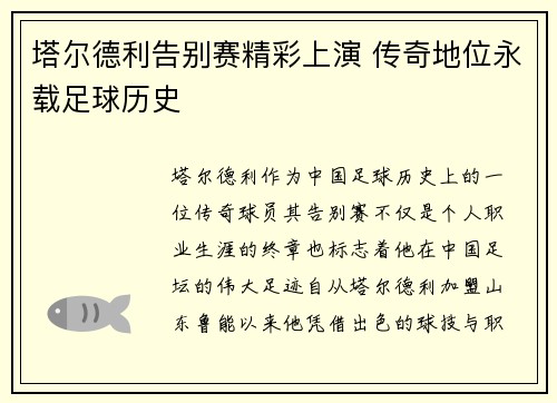 塔尔德利告别赛精彩上演 传奇地位永载足球历史