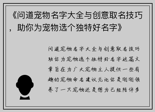 《问道宠物名字大全与创意取名技巧，助你为宠物选个独特好名字》