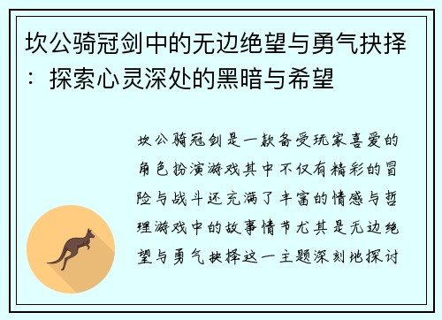 坎公骑冠剑中的无边绝望与勇气抉择：探索心灵深处的黑暗与希望