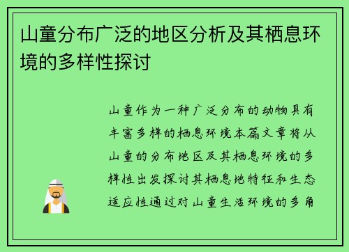 山童分布广泛的地区分析及其栖息环境的多样性探讨